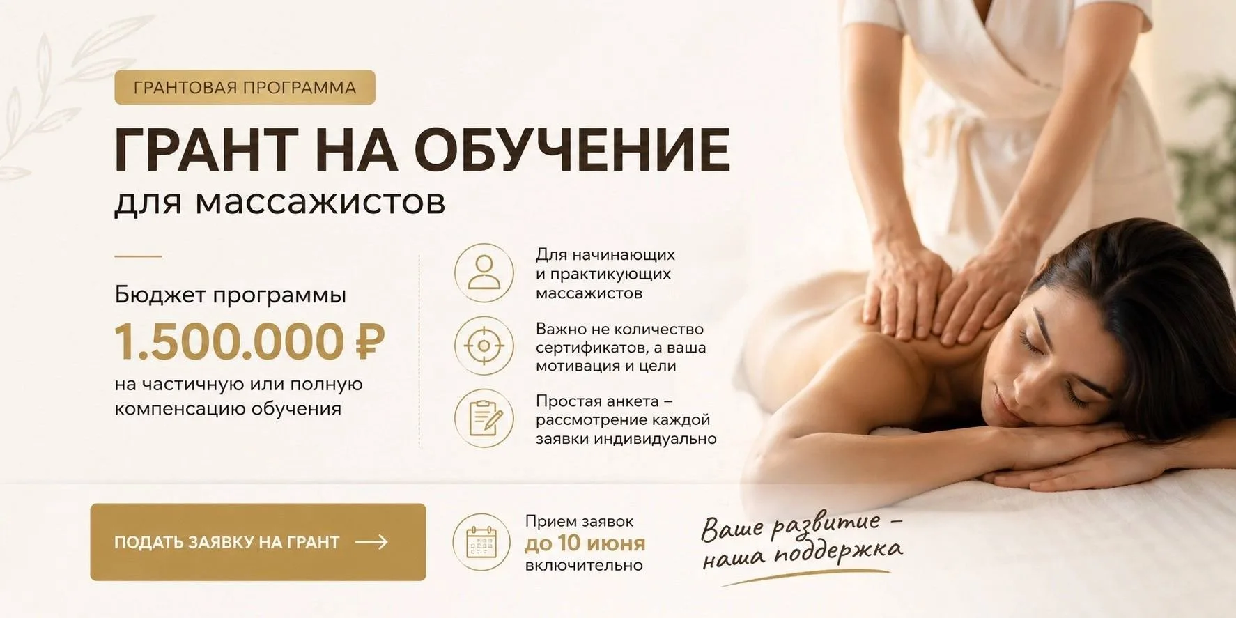 Получите грант на обучение массажу от Школы Мастеров

Почему получить грант может каждый?

Массаж на