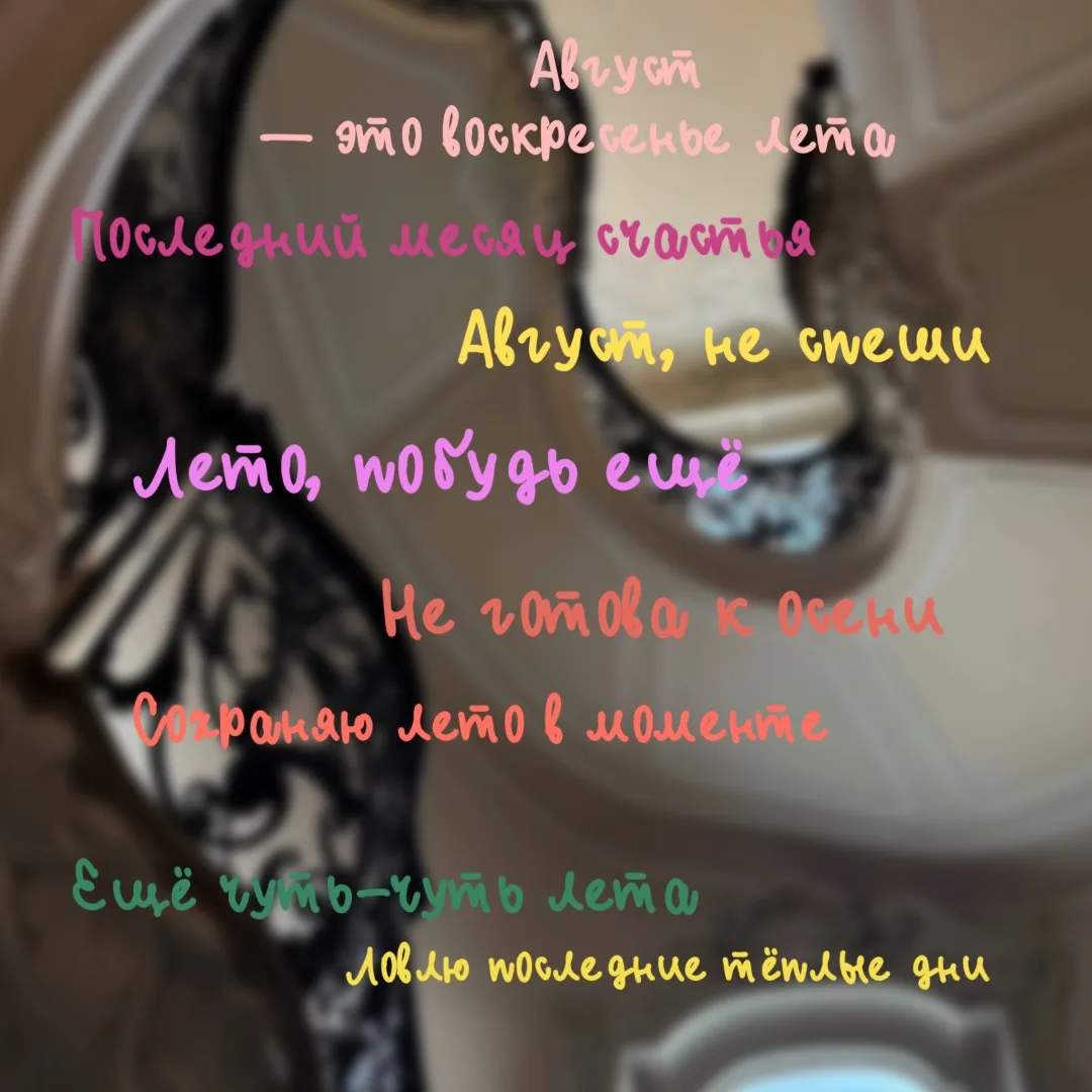 Август, не уходи 😌