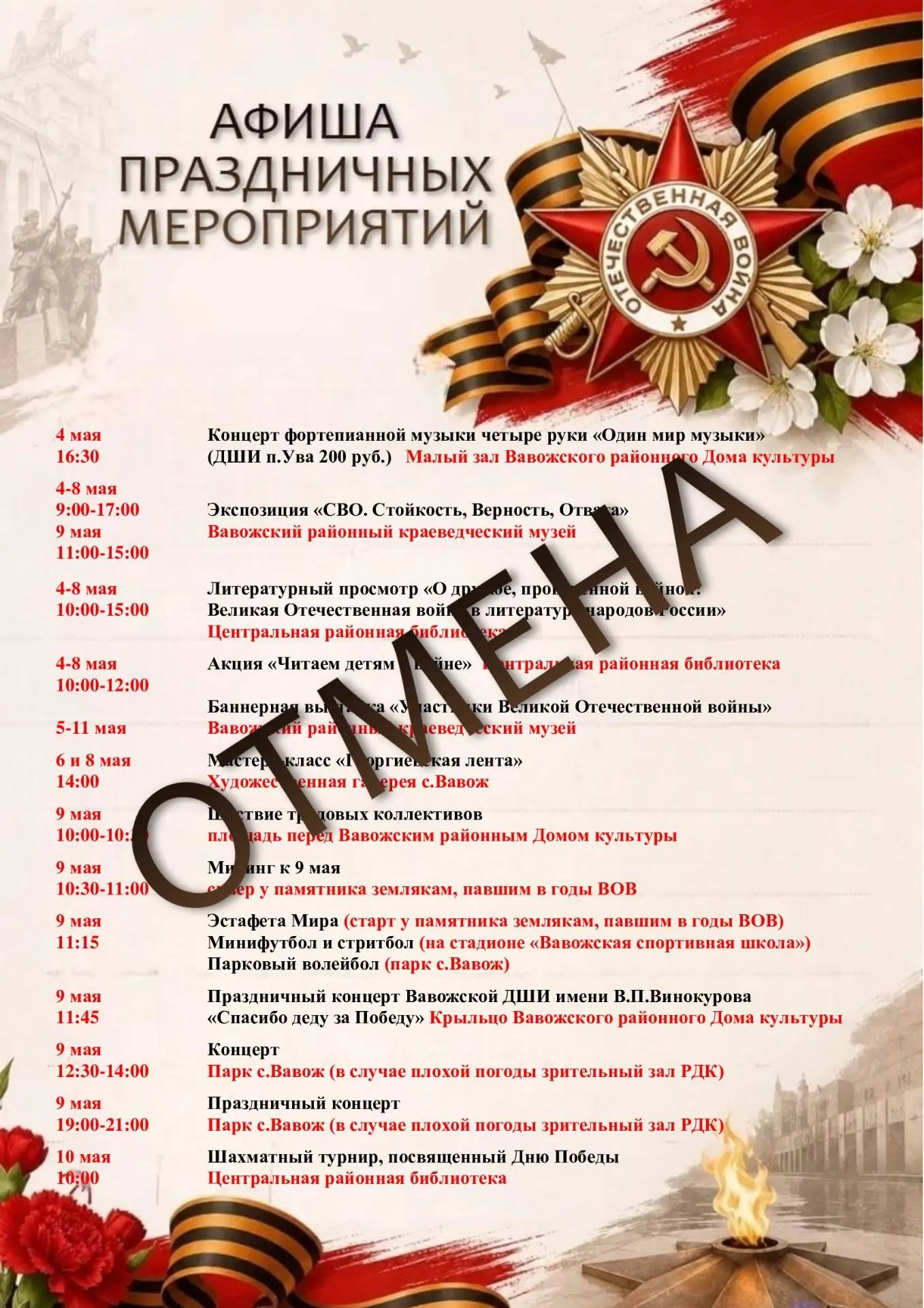 ВНИМАНИЕ! Изменение в программе мероприятий к Дню Победы!