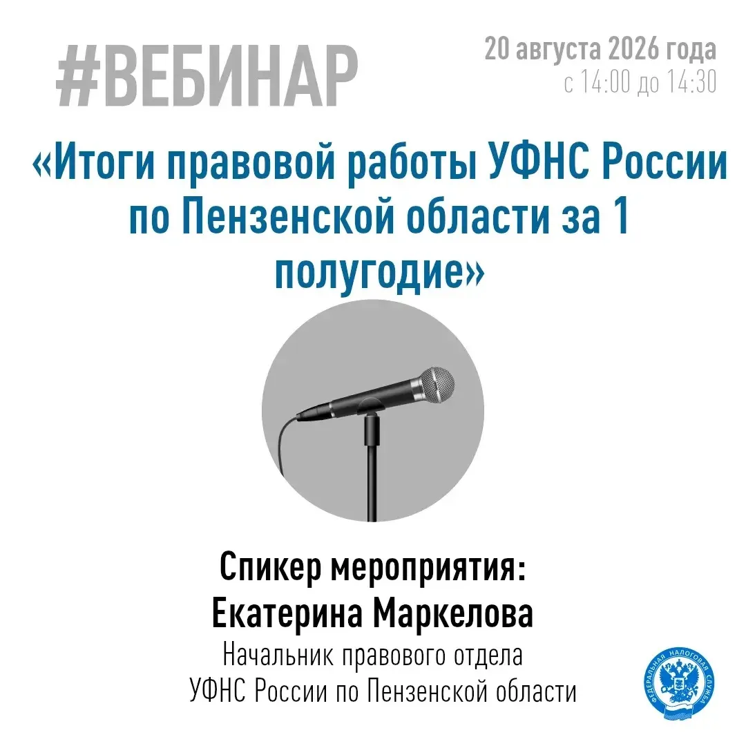 📌 Управление Федеральной налоговой службы по Пензенской области приглашает налогоплате...
