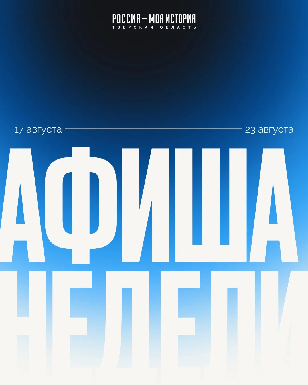 Афиша недели