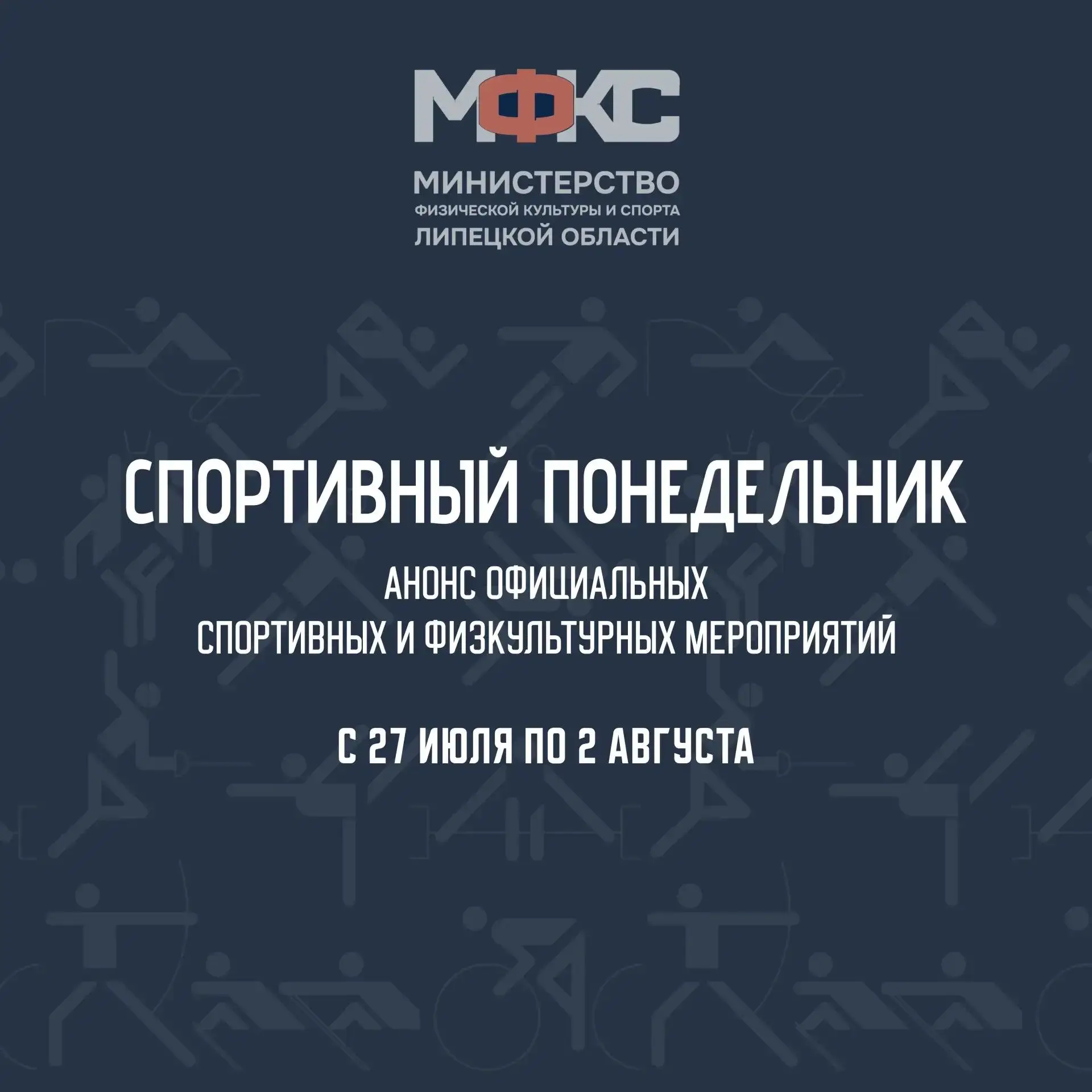 Спортивный понедельник
 
Мы продолжаем делиться анонсами официальных спортивных и физкультурных меро
