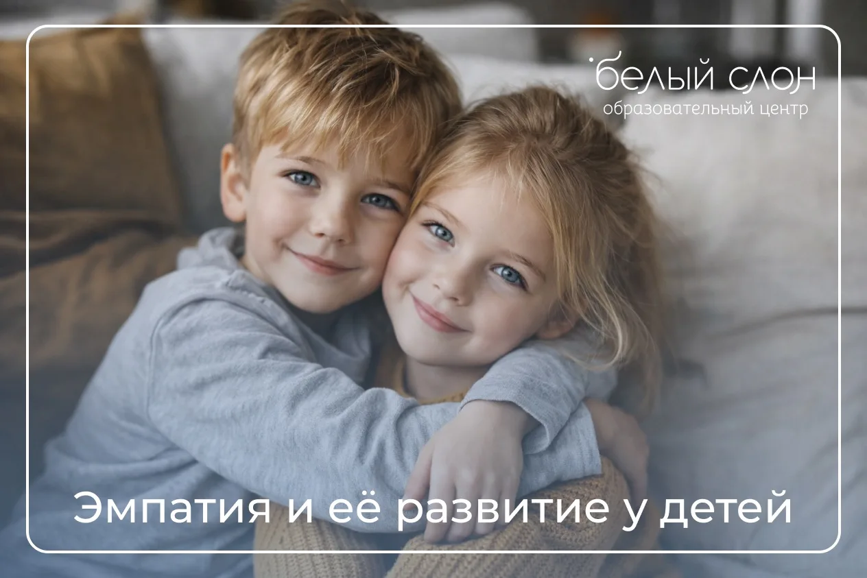 Эмпатия и её развитие у детей: как научить ребёнка чувствовать других

Эмпатия для современных детей
