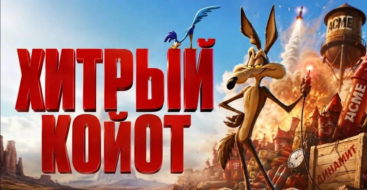📽️Хитрый койот (2026)