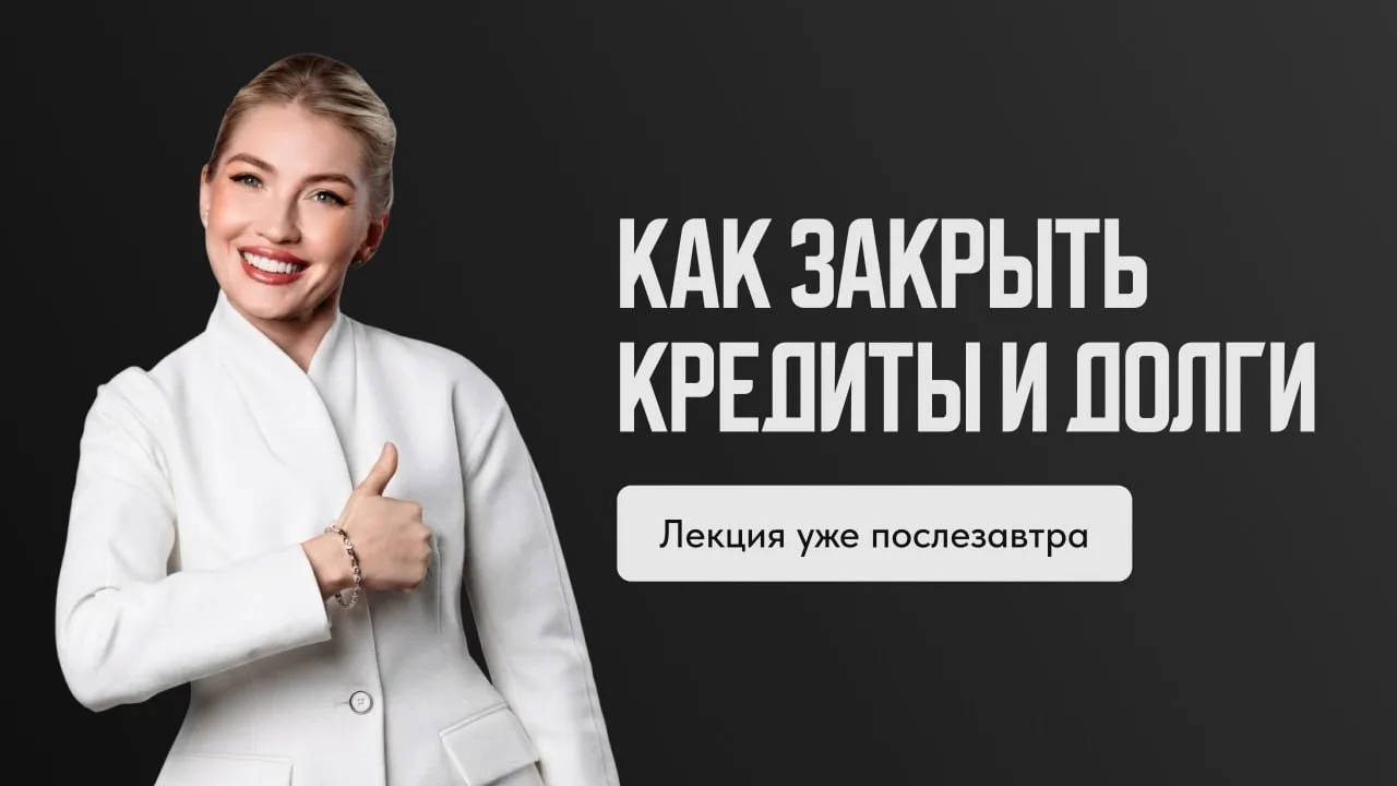 КОГДА ТОЧНО ИДТИ НА ЛЕКЦИЮ ПРО КРЕДИТЫ?