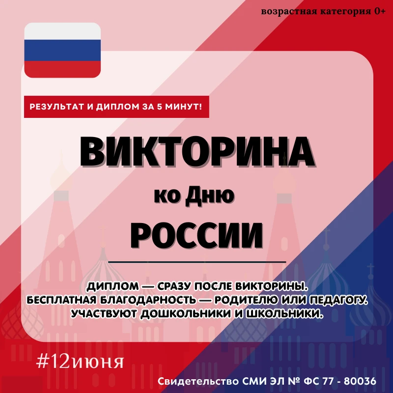 🇷🇺Патриотическая викторина «ДЕНЬ РОССИИ».