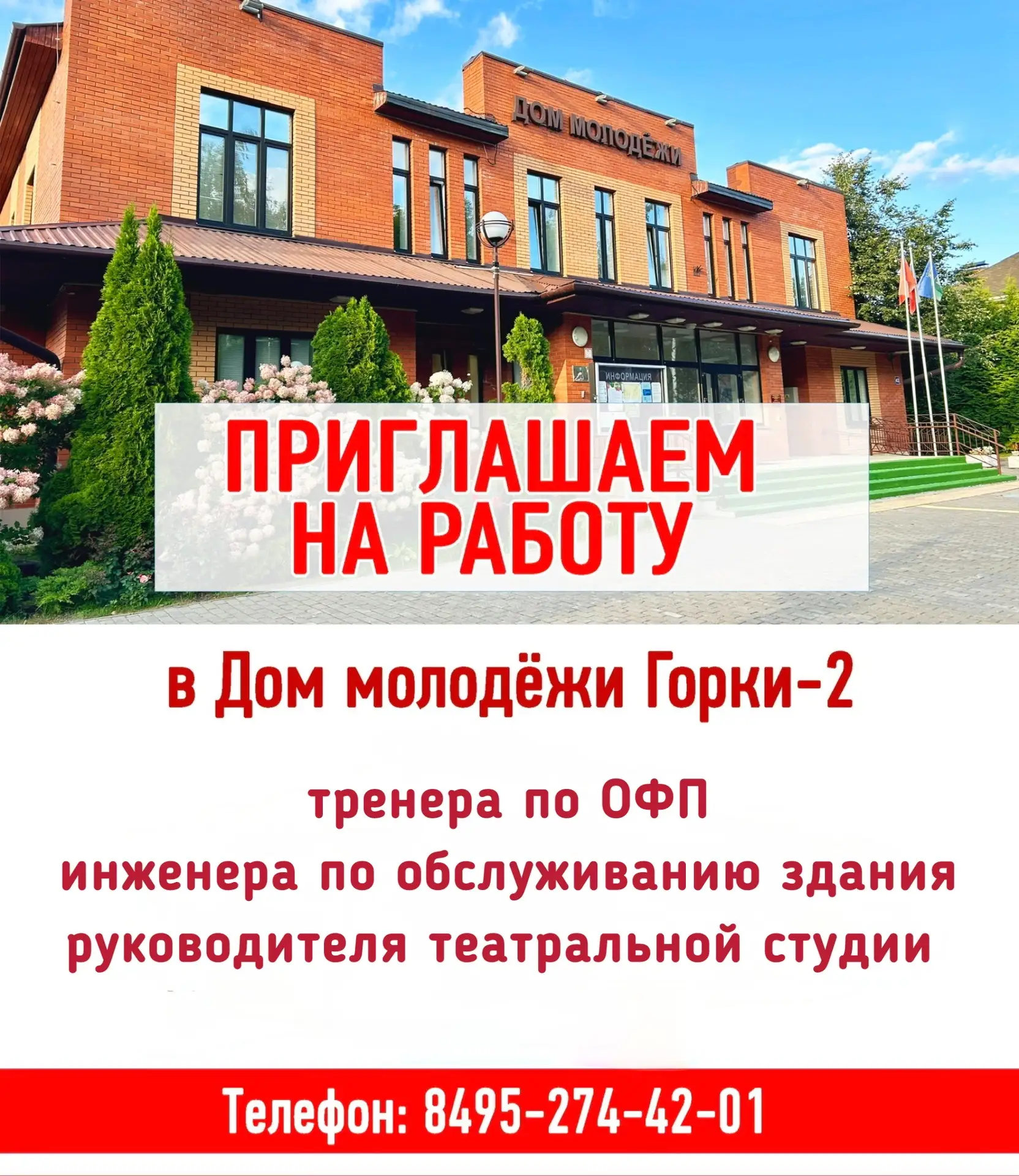 Приглашаем на работу в Дом молодёжи👩🏻‍💻