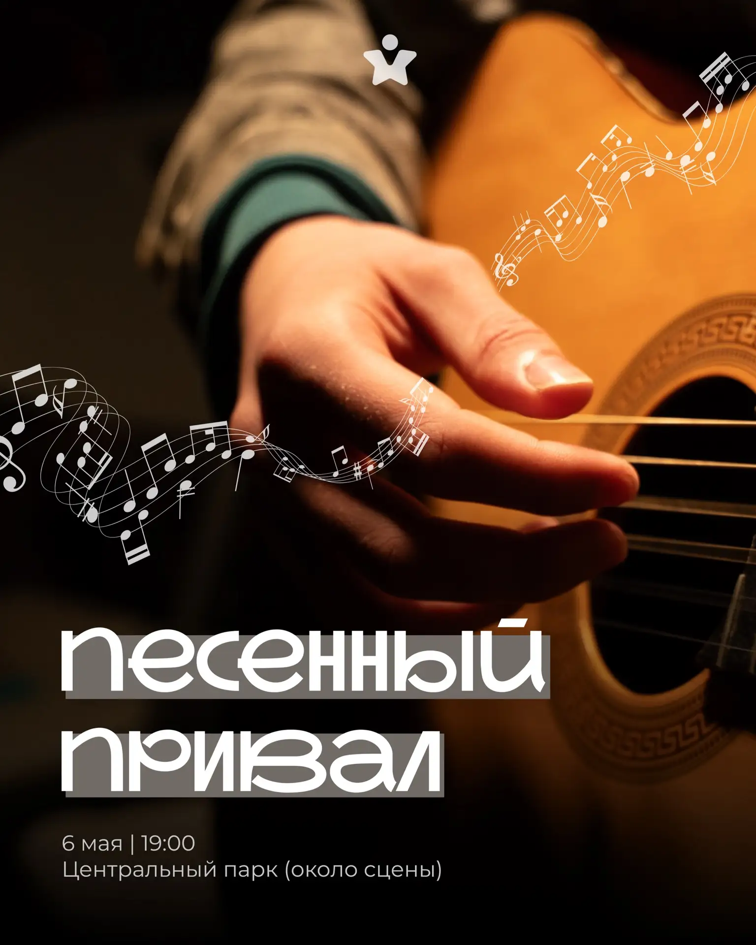 А что если собраться вместе и петь песни под гитару? 🙃

Планируем заняться этим уже завтра на песен