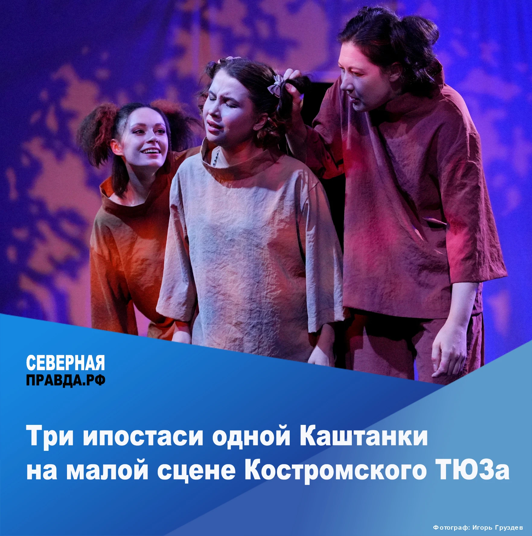 🎭 7 октября на малой сцене Костромского ТЮЗа прошел премьерный показ спектакля «Каштан...