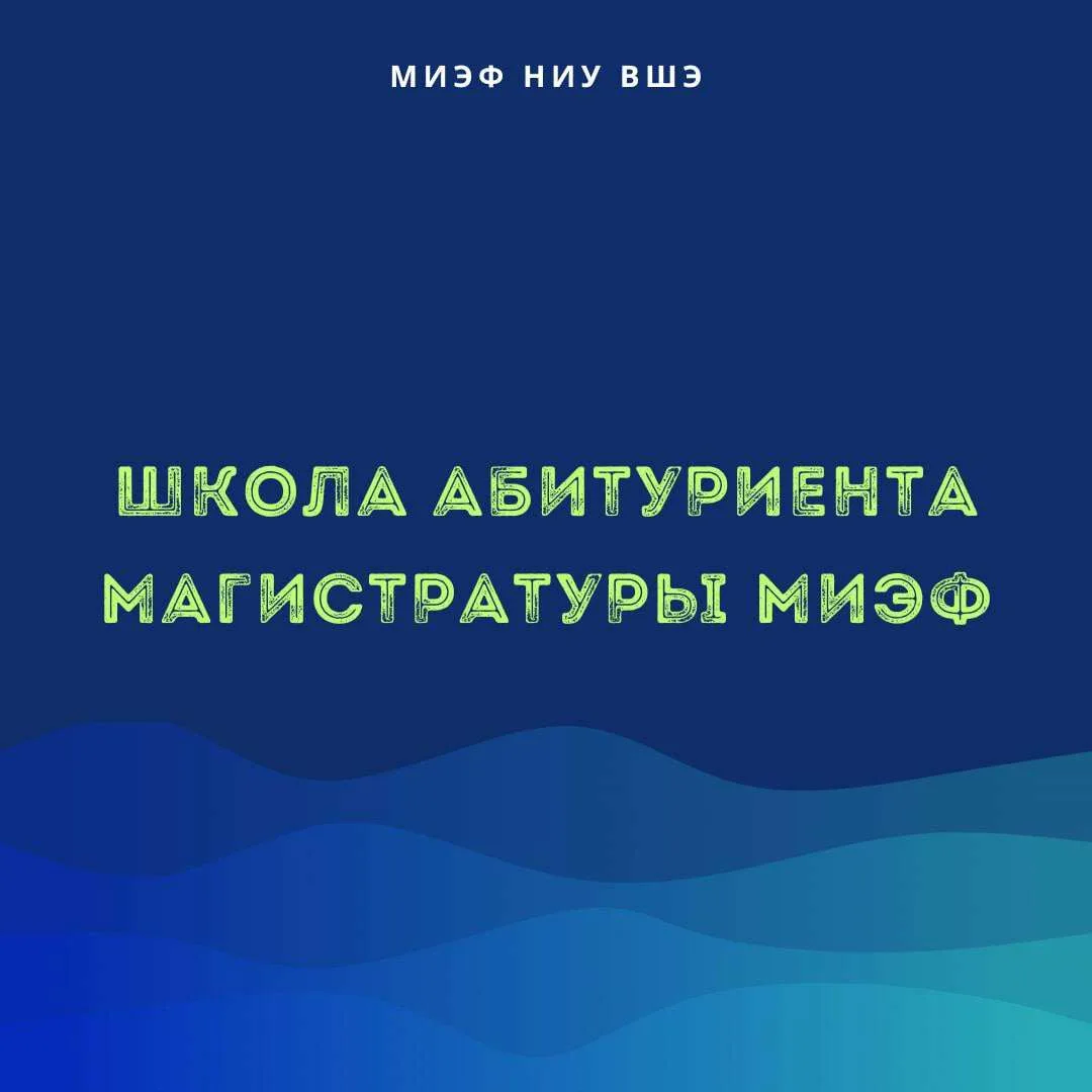 Напоминаем, что до 17 мая принимаются заявки на участие в Школе абитуриента магистратур...