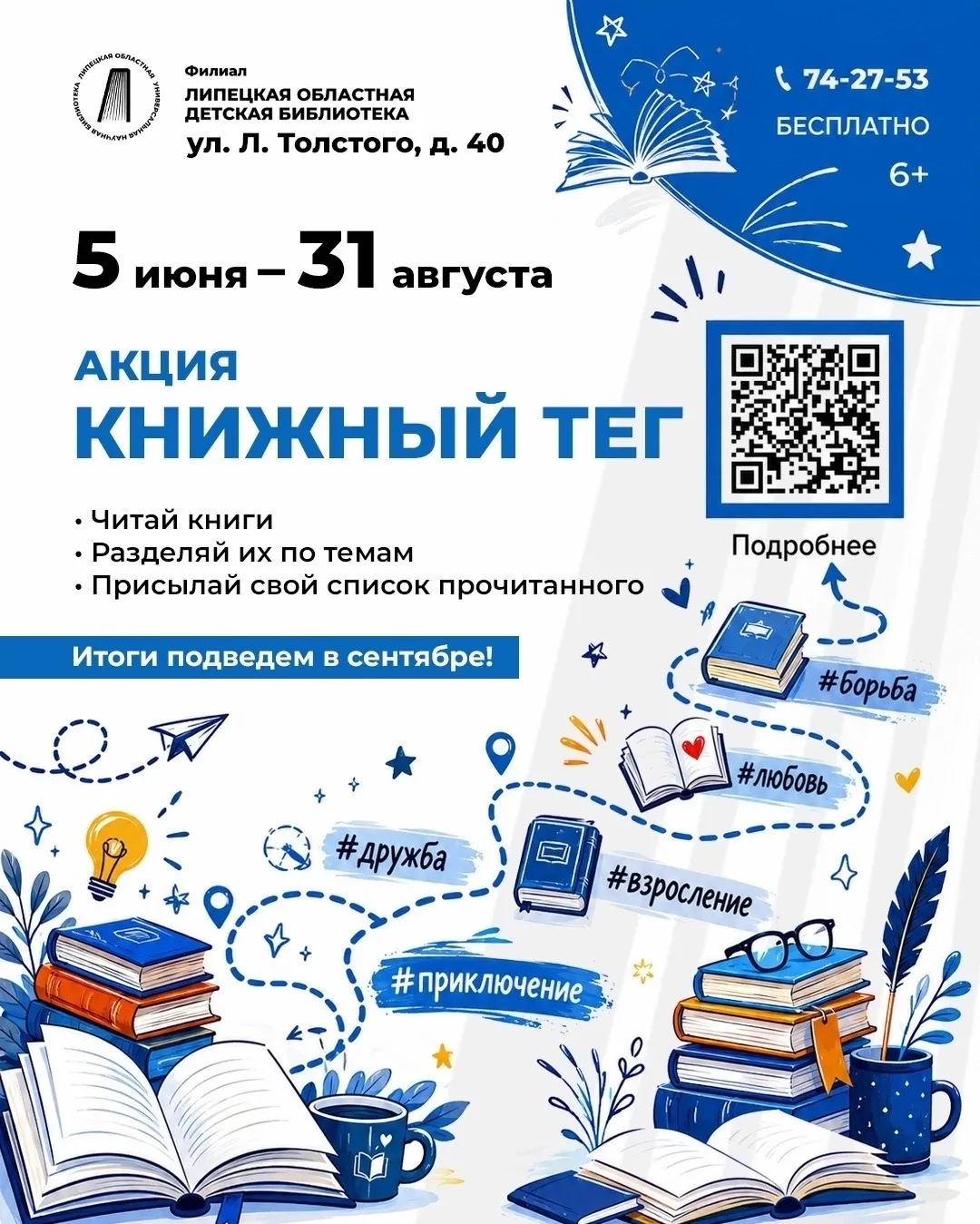 📚Липецкая областная детская библиотека приглашает ребят от 7 до 15 лет принять участие в акции «Кни