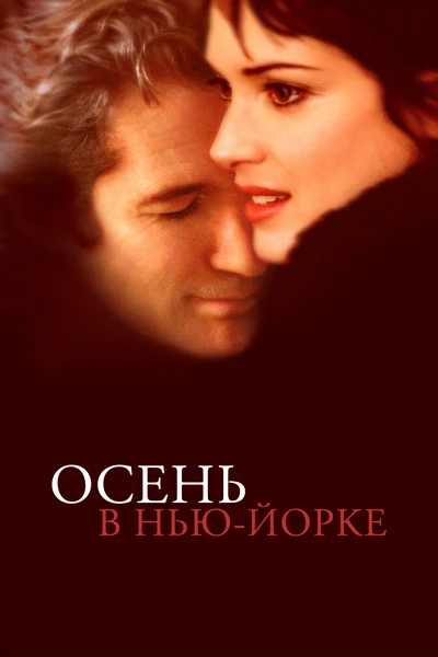 Осеннее обострение нежности, или Почему я снова пересматриваю «Осень в Нью-Йорке» 🍂🍷