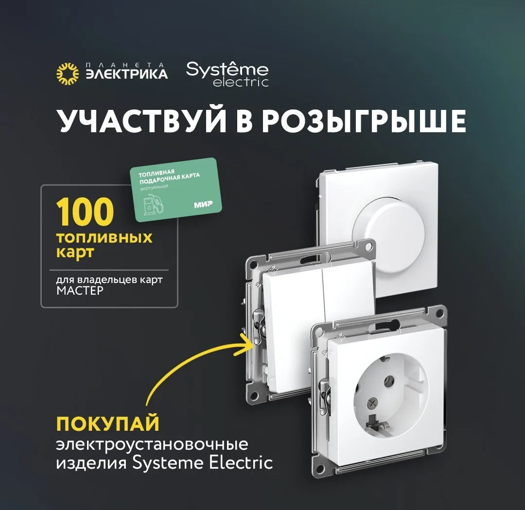 🔥 Стартует новая акция с розыгрышем от Systeme Electric!