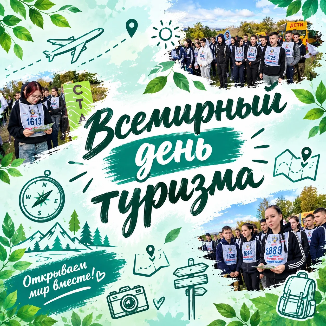 Всемирный день туризма 🏕️