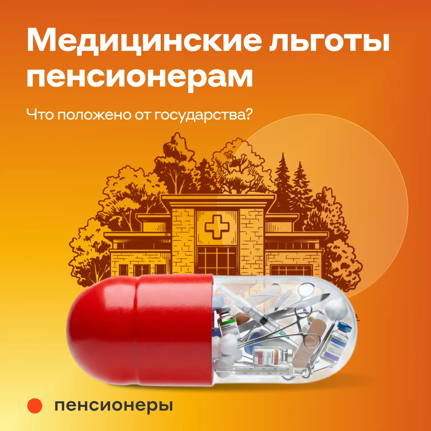 Медицинских льгот, которые положены сразу всем пенсионерам по факту выхода на заслуженный отдых, не 