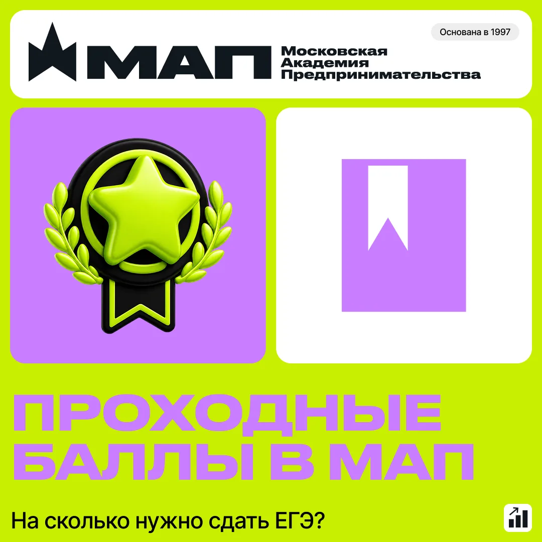 Проходные баллы в МАП: на сколько нужно сдать ЕГЭ? 🎓