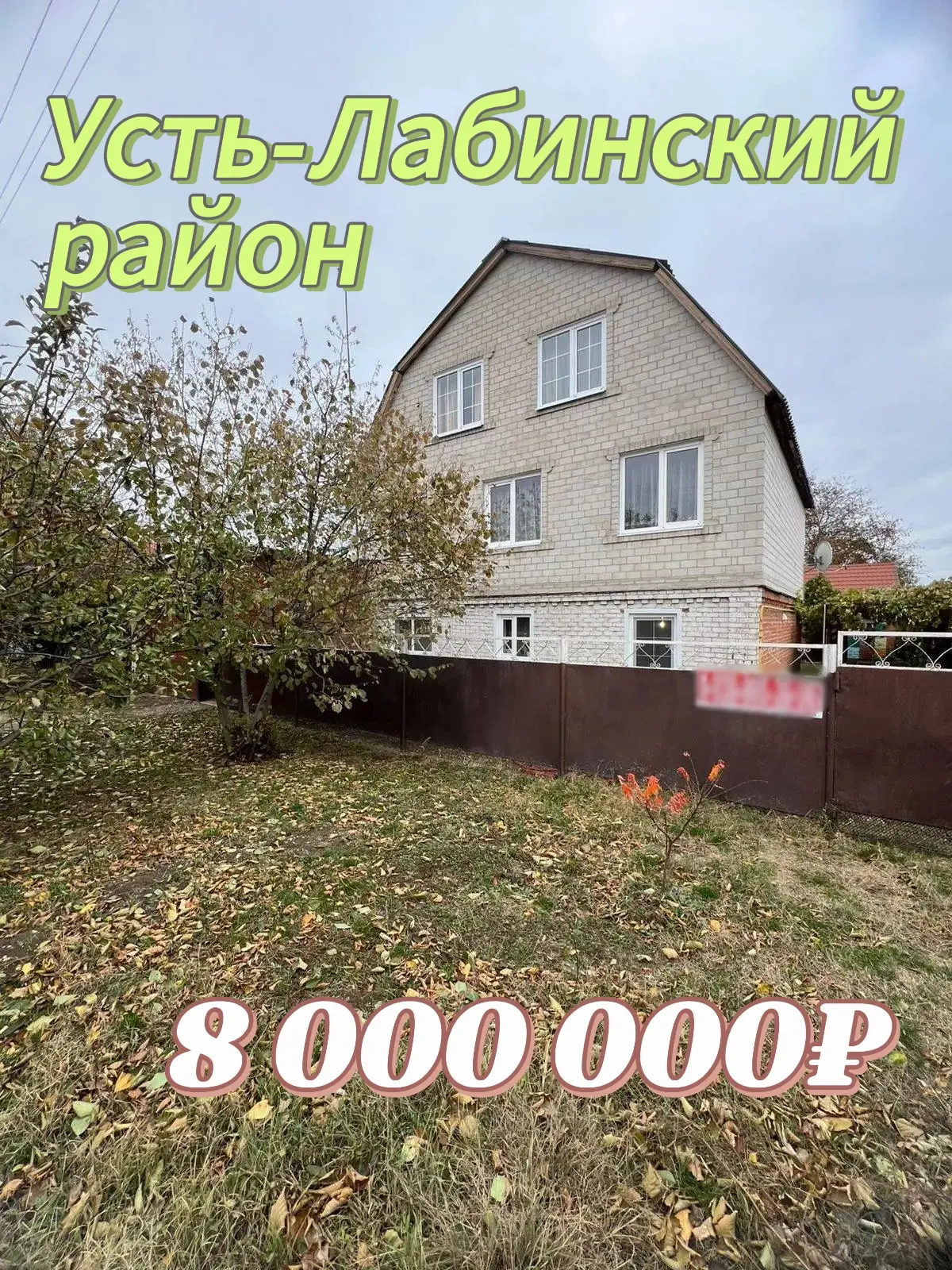 🛣 60 км до г. Краснодара 

📍 Дом расположен: Краснодарский край, Усть-Лабинский район

Общая площа