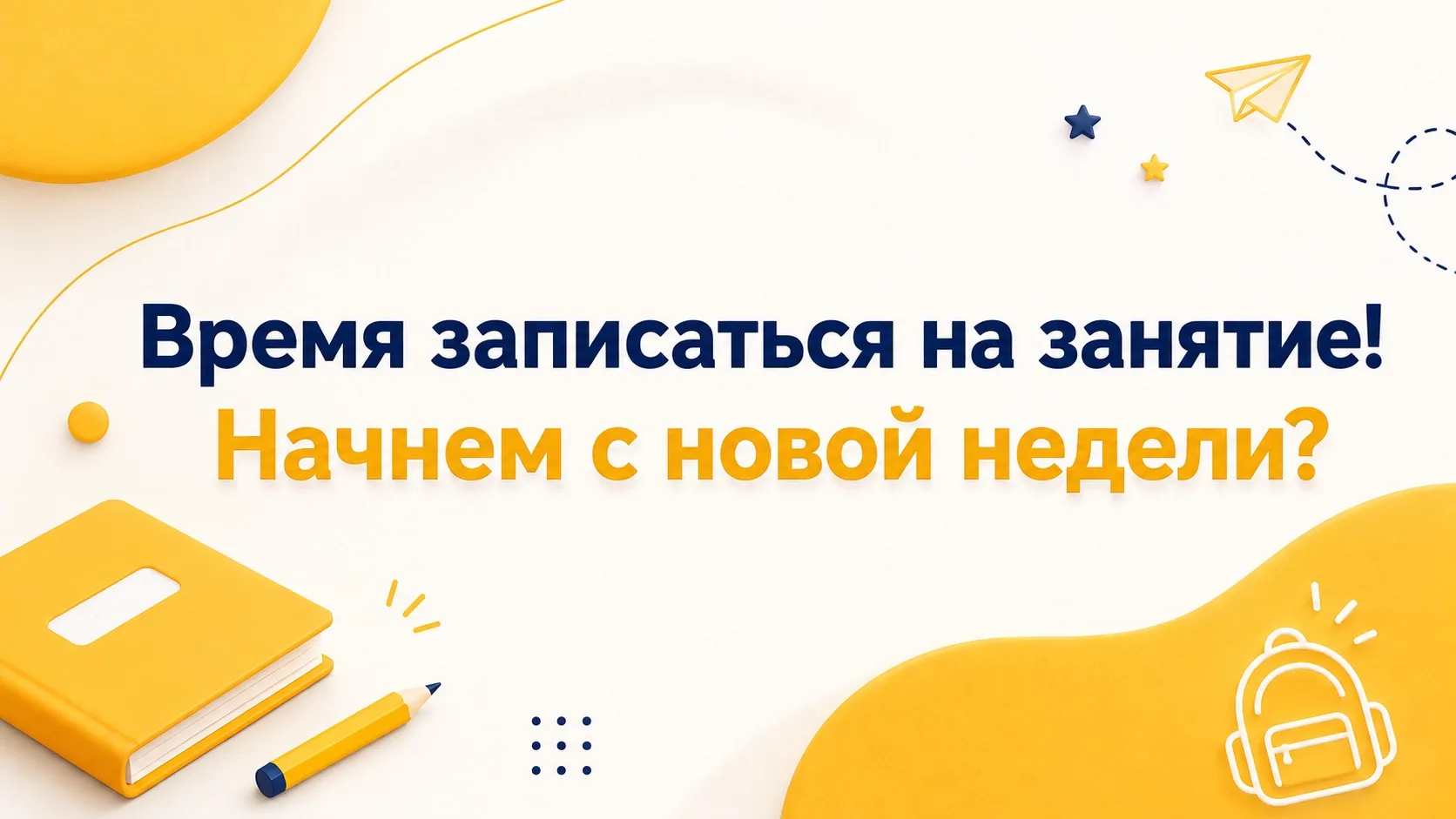 🟠Начнем с новой недели?