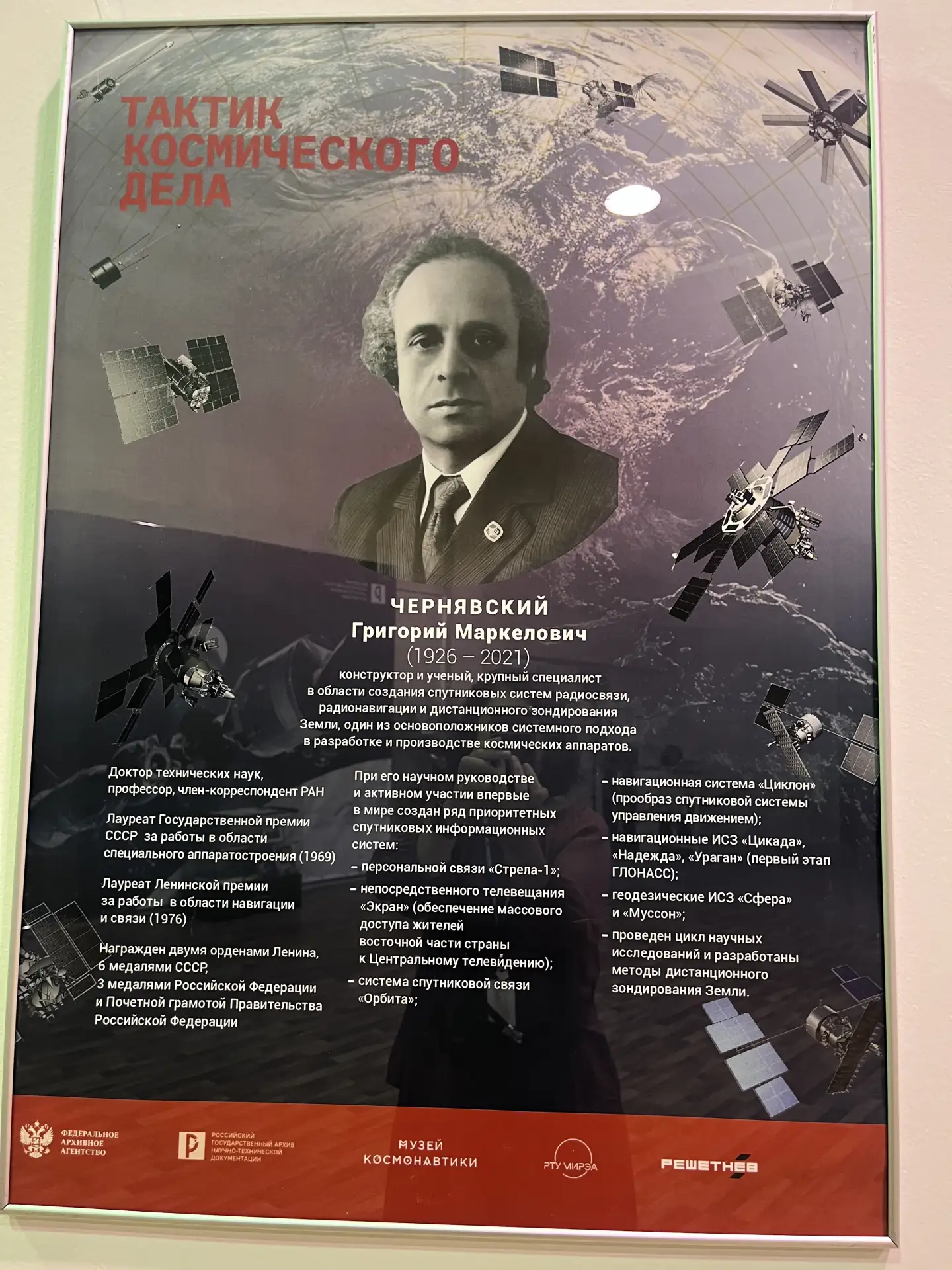 🚀«Тактик космического дела»

В выставочном зале Российского государственного архива научно-техничес