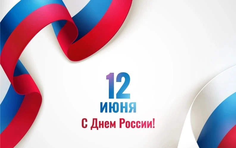 12 июня — главный государственный праздник нашей страны. День, когда мы чествуем величие России, ее 