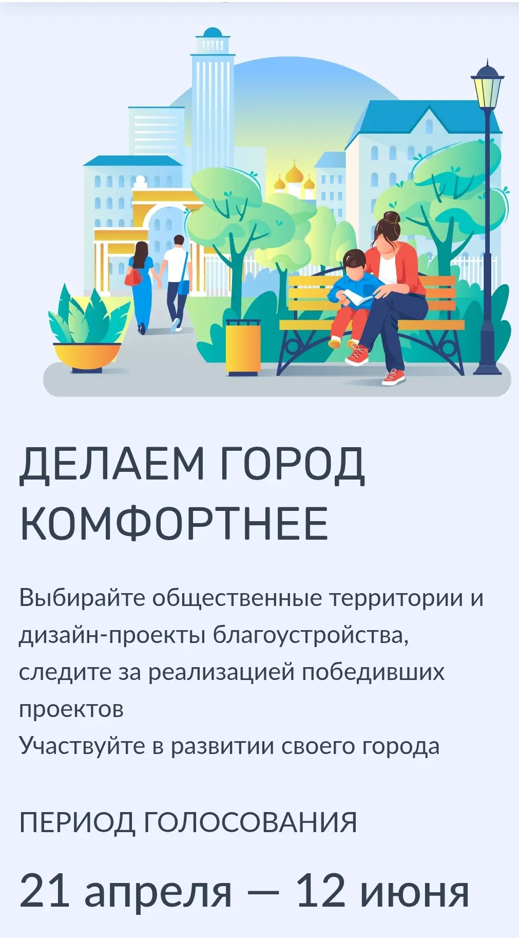 Уважаемые родители! Просим Вас принять участие в голосовании за благоустройство города!