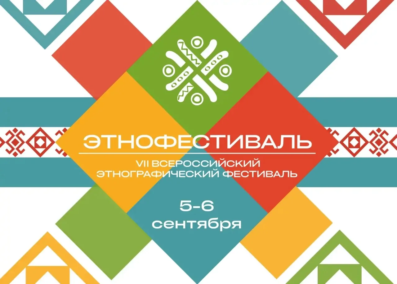 🎉Открыт приём заявок на VII Всероссийский этнографический фестиваль!
5–6 сентября 2026 года.

Уже с