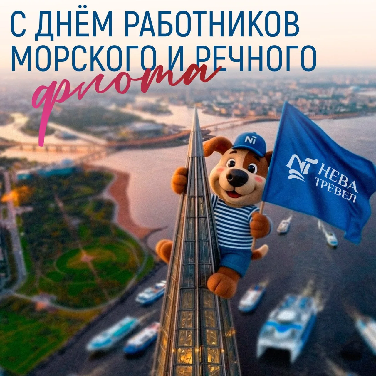 С Днём работников морского и речного флота! 🚢

Дорогие коллеги и друзья!

Сегодня наш профессиональ