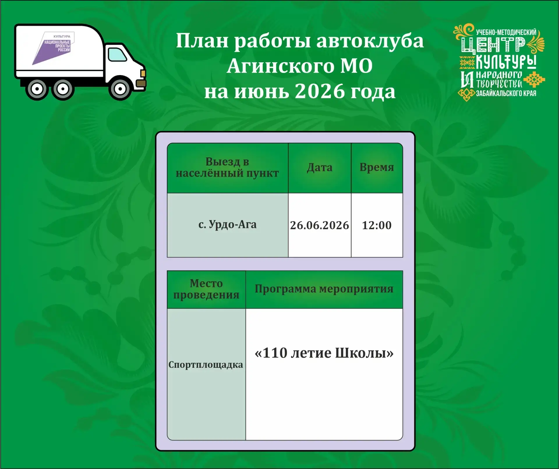 🚐 Куда поедет в июне автоклуб Агинского округа смотрите афишу
  
🗺️ Гайд "Дорогами культуры" - это