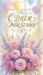 С днём рождения!🥳