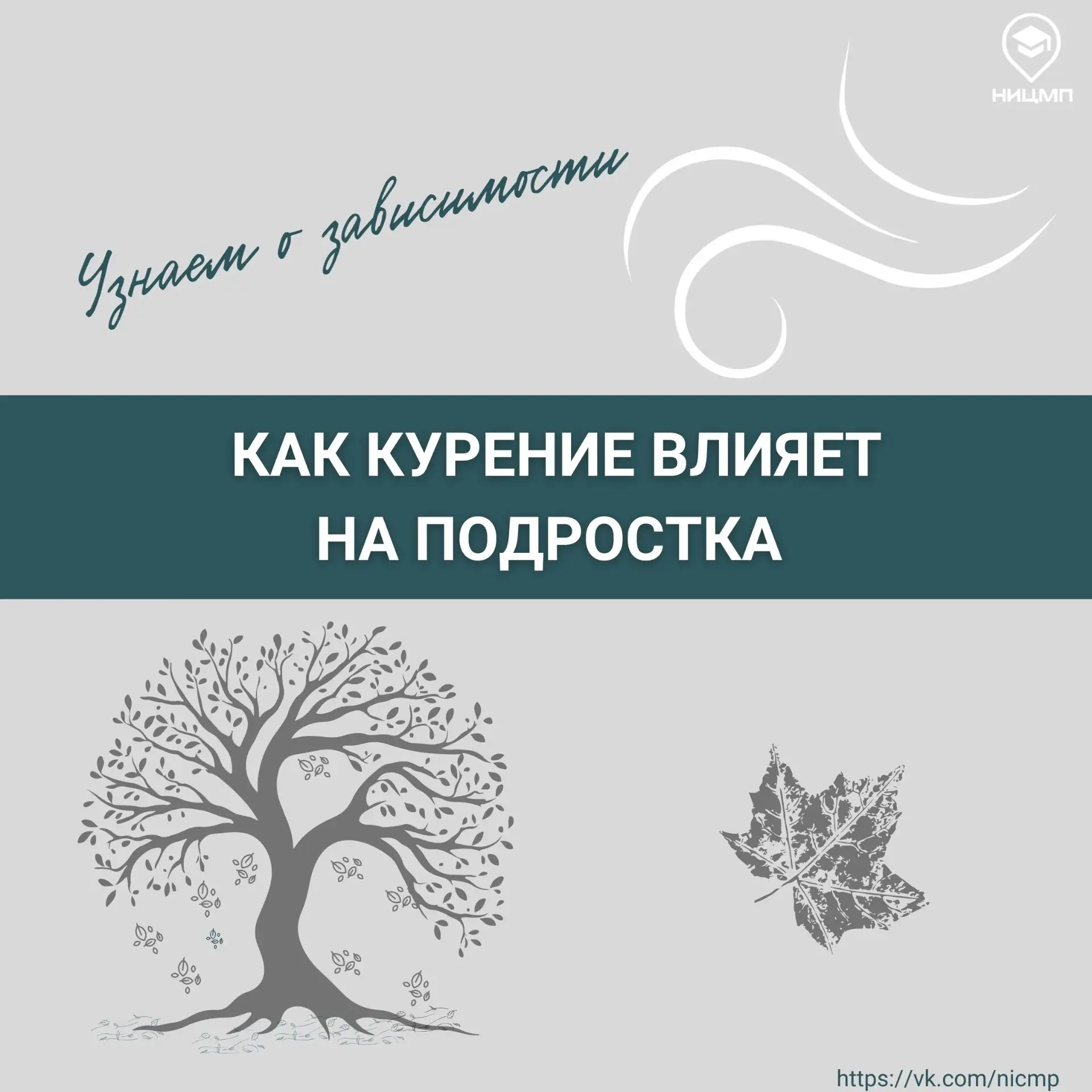 Уважаемые мамы и папы! Курение — одна из самых распространённых и опасных привычек, нан...
