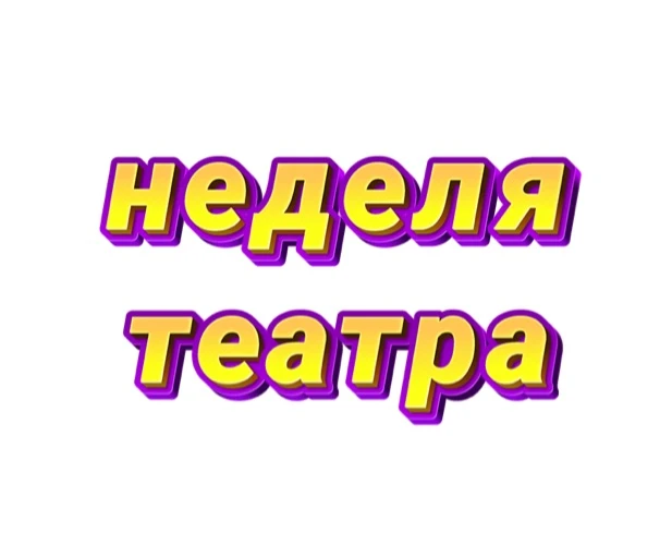 «Неделя театра у нас прошла на ура! 🎭
Дети с огромным удовольствием рисовали свои маски — посмотрит