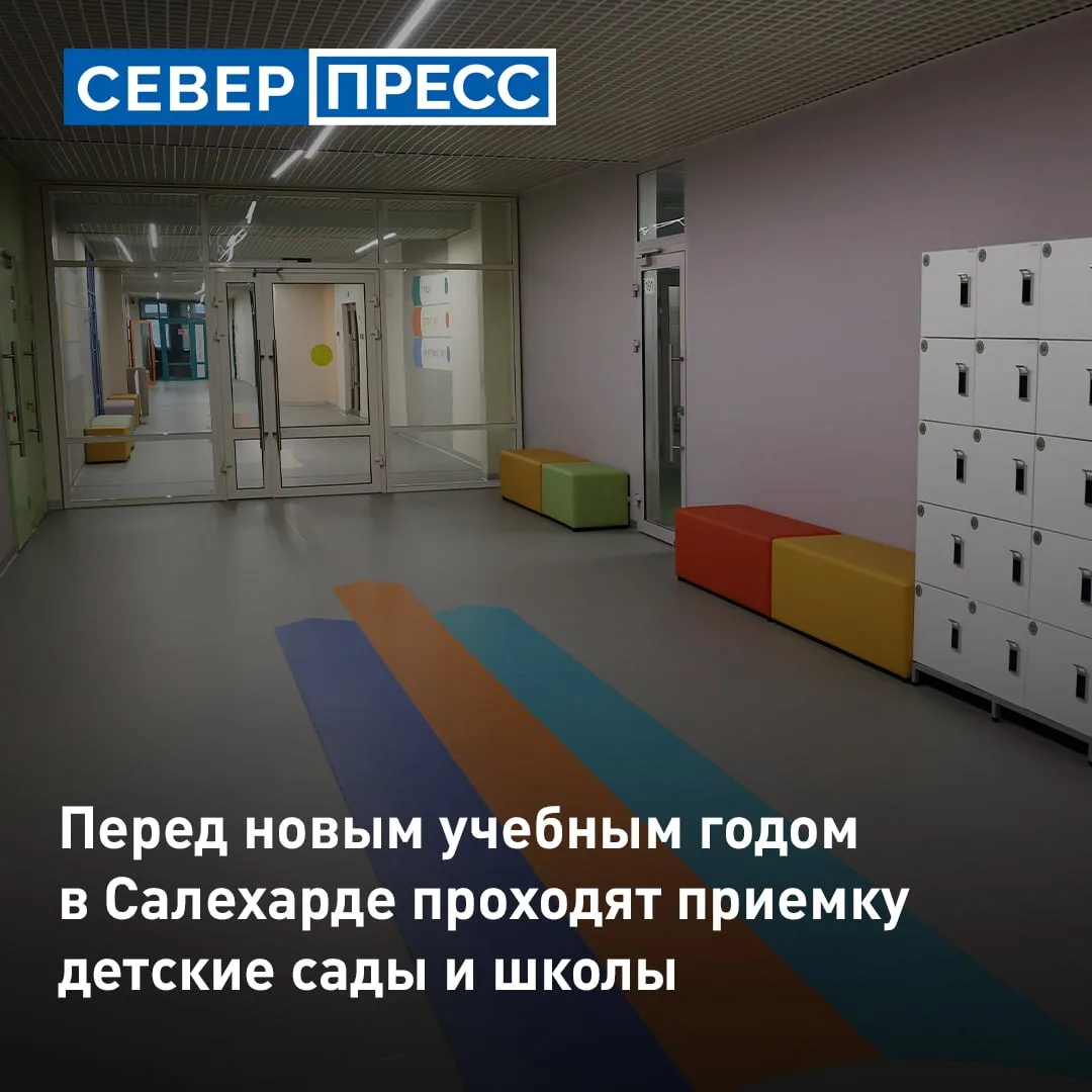 В Салехарде началась приемка школ и детских садов к новому учебному году. Межведомствен...