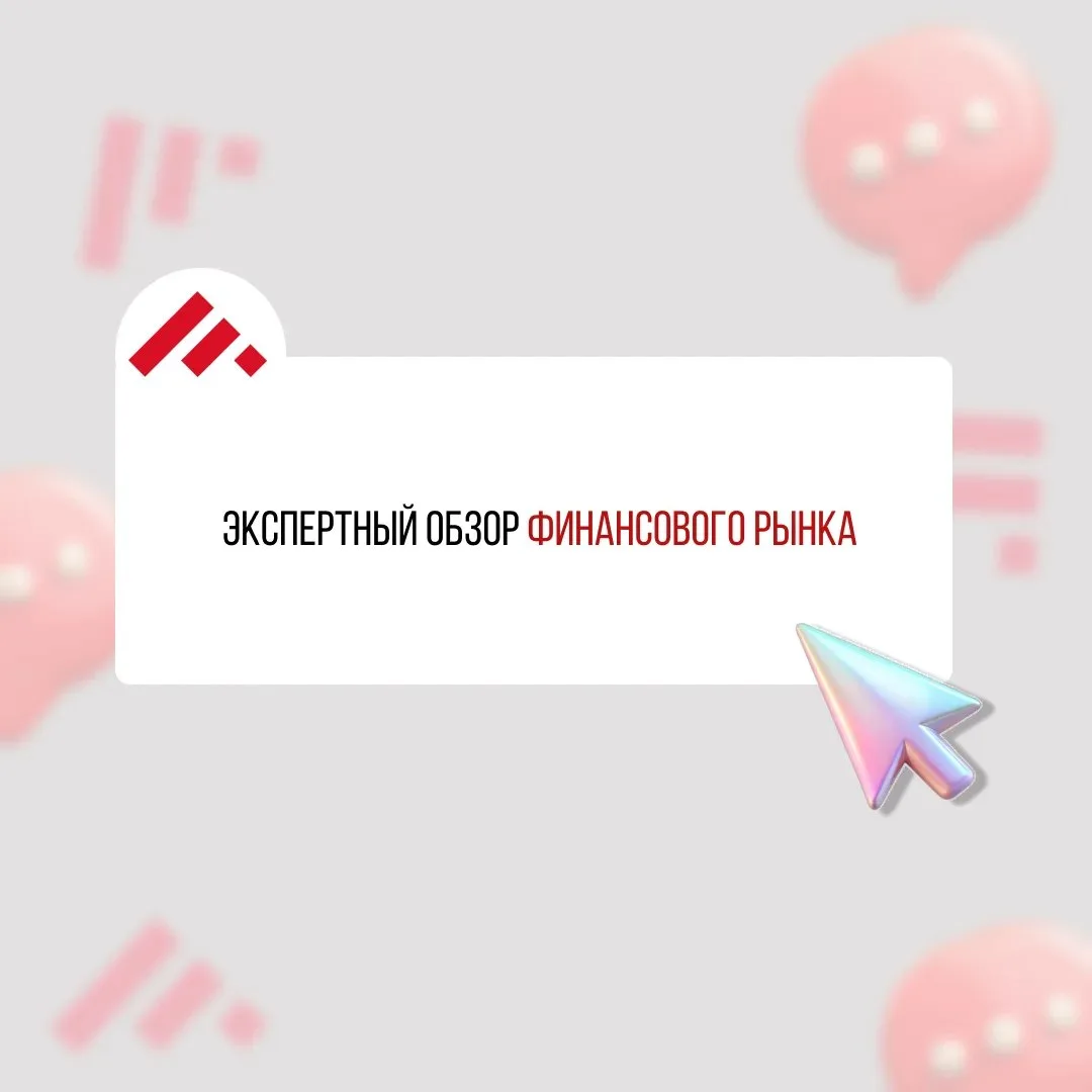 Экспертный обзор финансового рынка ❤️
