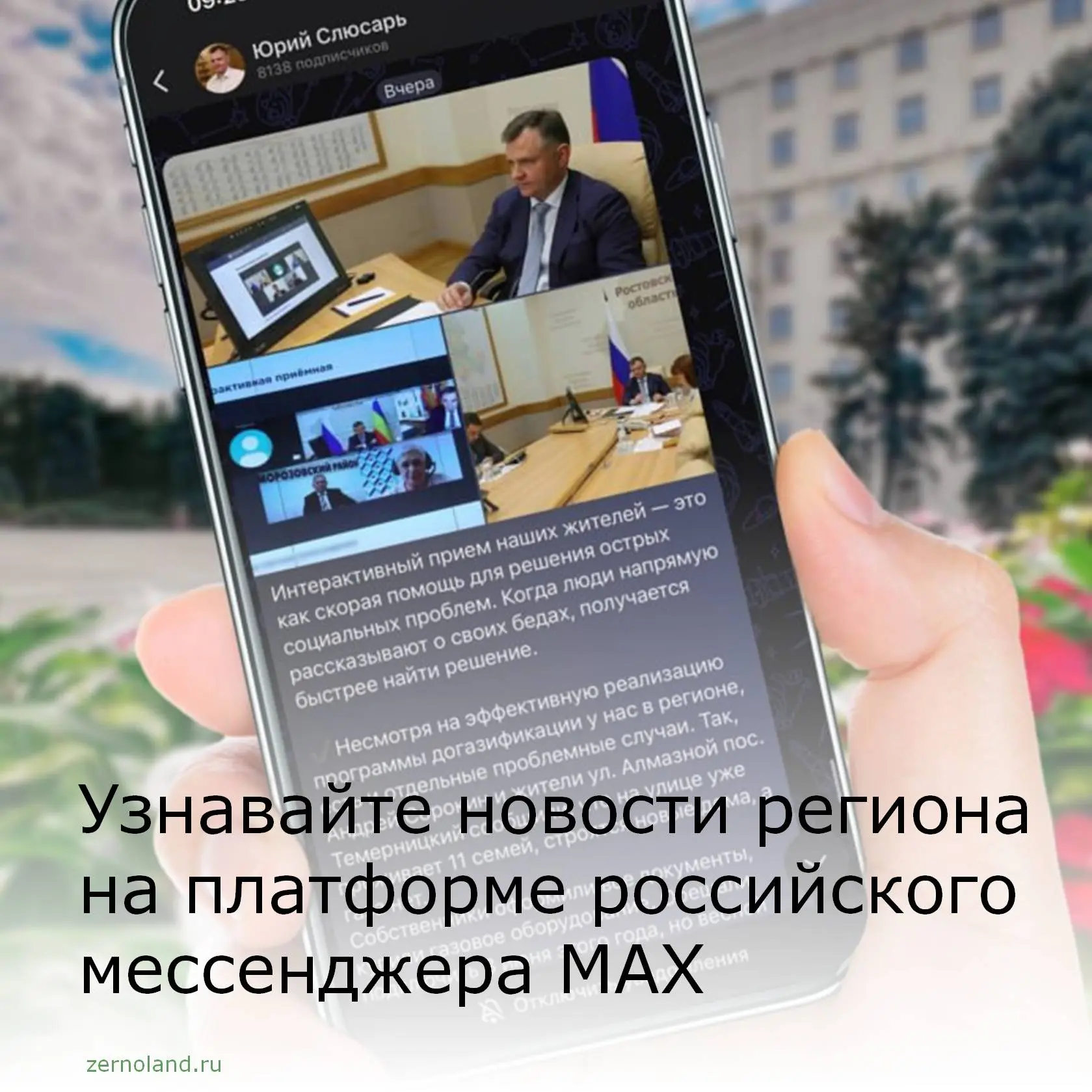 Ростовская область – на платформе российского мессенджера МАХ.