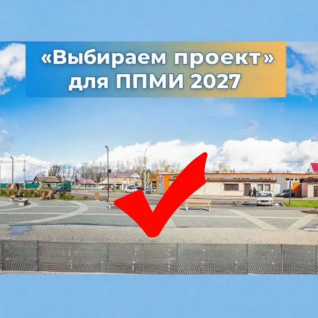 Решаем вместе, что благоустроить в 2027 году!