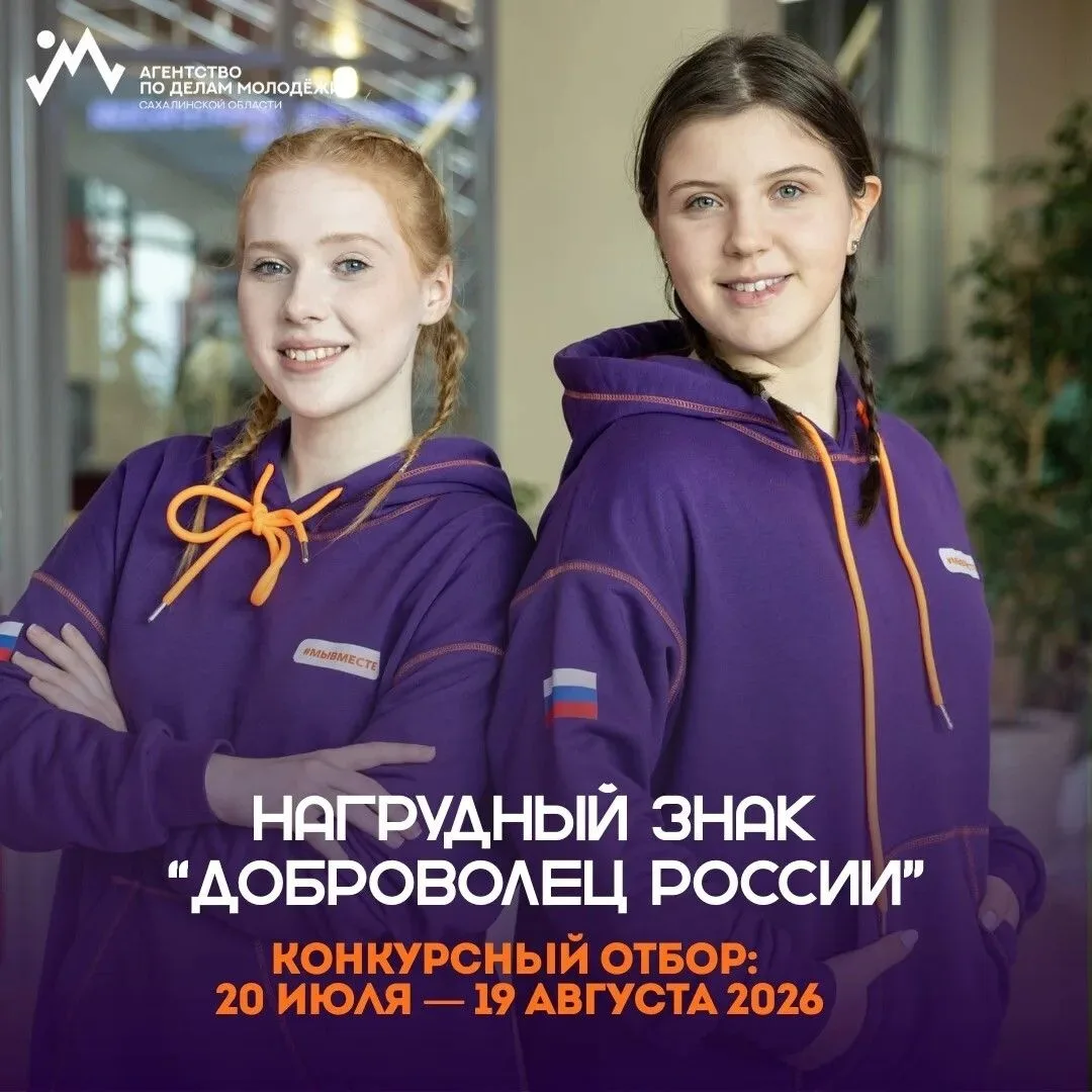 Стань обладателем нагрудного знака «Доброволец России»! 
С 20 июля 2026 года стартует приём заявок н