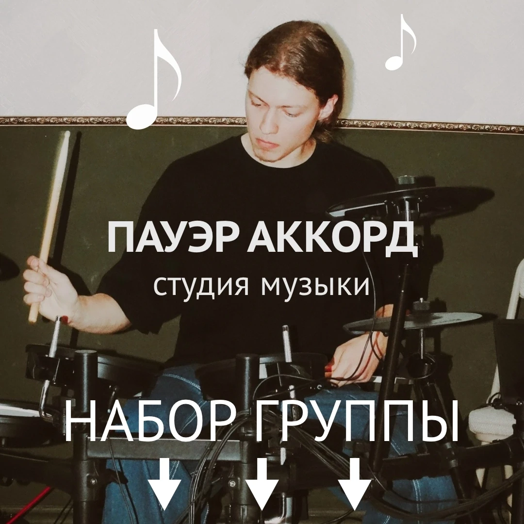 💥ПАУЭР АККОРД - студия музыки в Дворце Пионеров💥