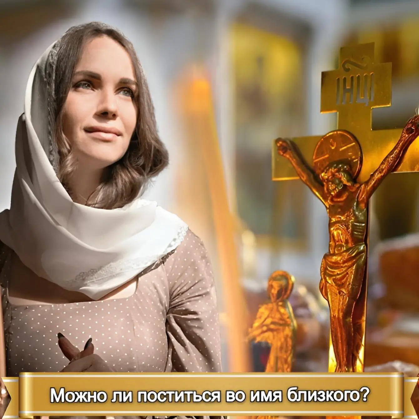 МОЖНО ЛИ ПОСТИТЬСЯ ВО ИМЯ БЛИЗКОГО?   Мои дорогие, пост установлен церковным Уставом ради помощи сам
