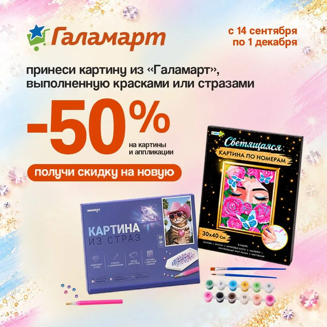 Акция в Галамарт 😍