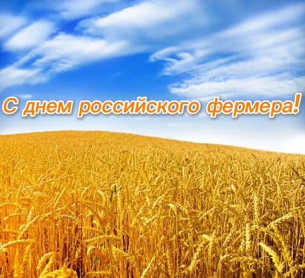 Дорогие друзья!
Поздравляю всех фермеров с праздником — Днём фермера!
В начале 90-х годов прошлого в