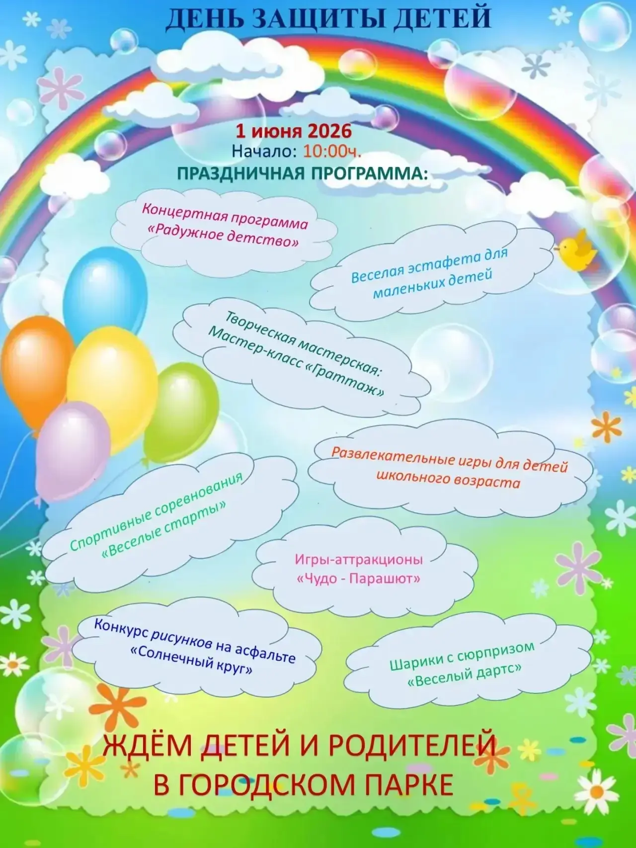 🎉 Праздничная программа, 1 июня, в 10:00, День защиты детей в Городском Парке культуры...