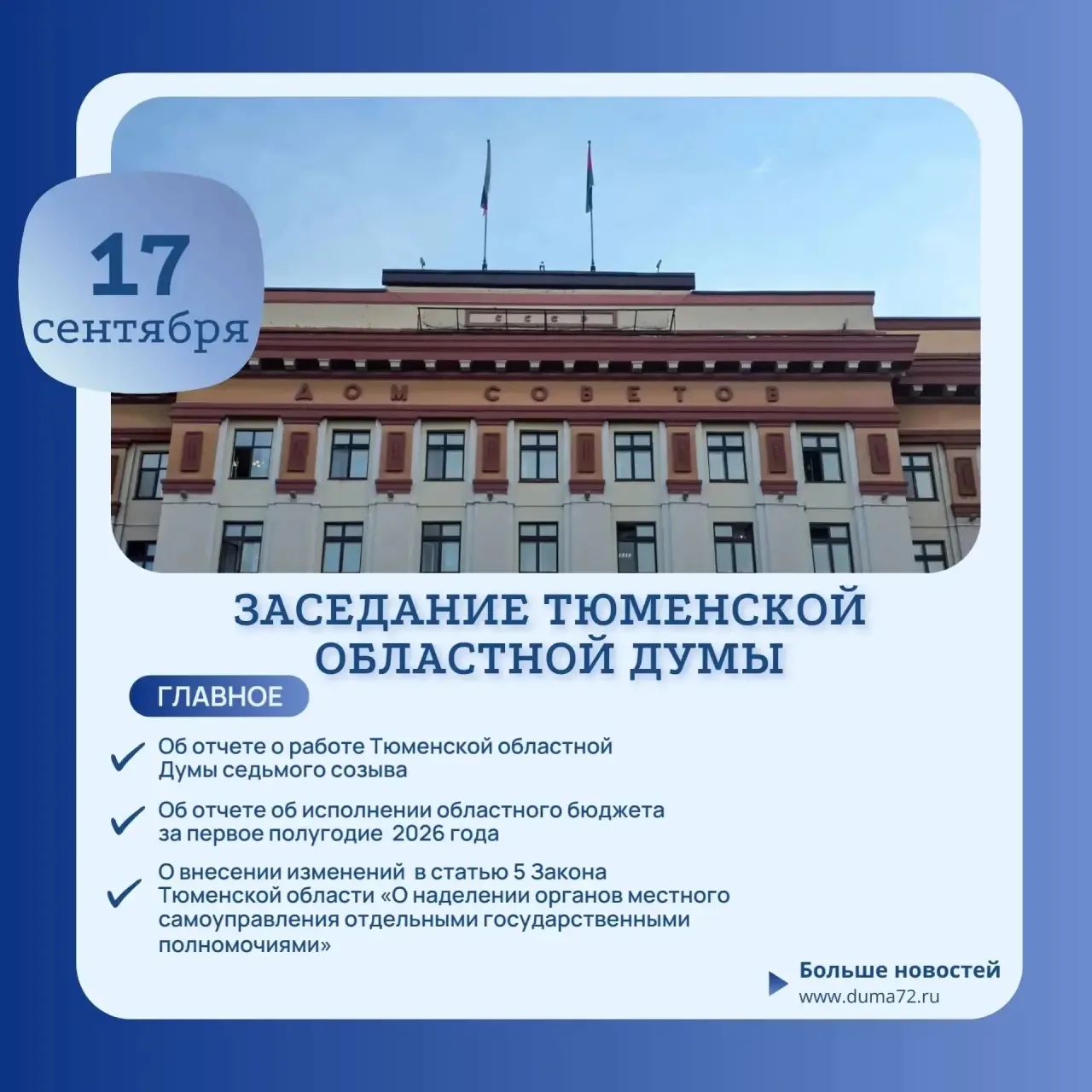 Завтра, 17 сентября, состоится 51-е, завершающее, заседание Тюменской областной думы се...