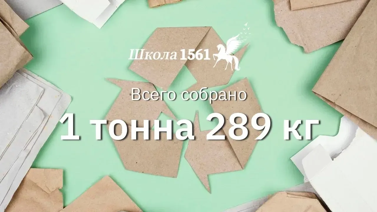 Цифра дня  🤩 В рамках экологической акции ученики, родители и работники Школы совместными усилиями с