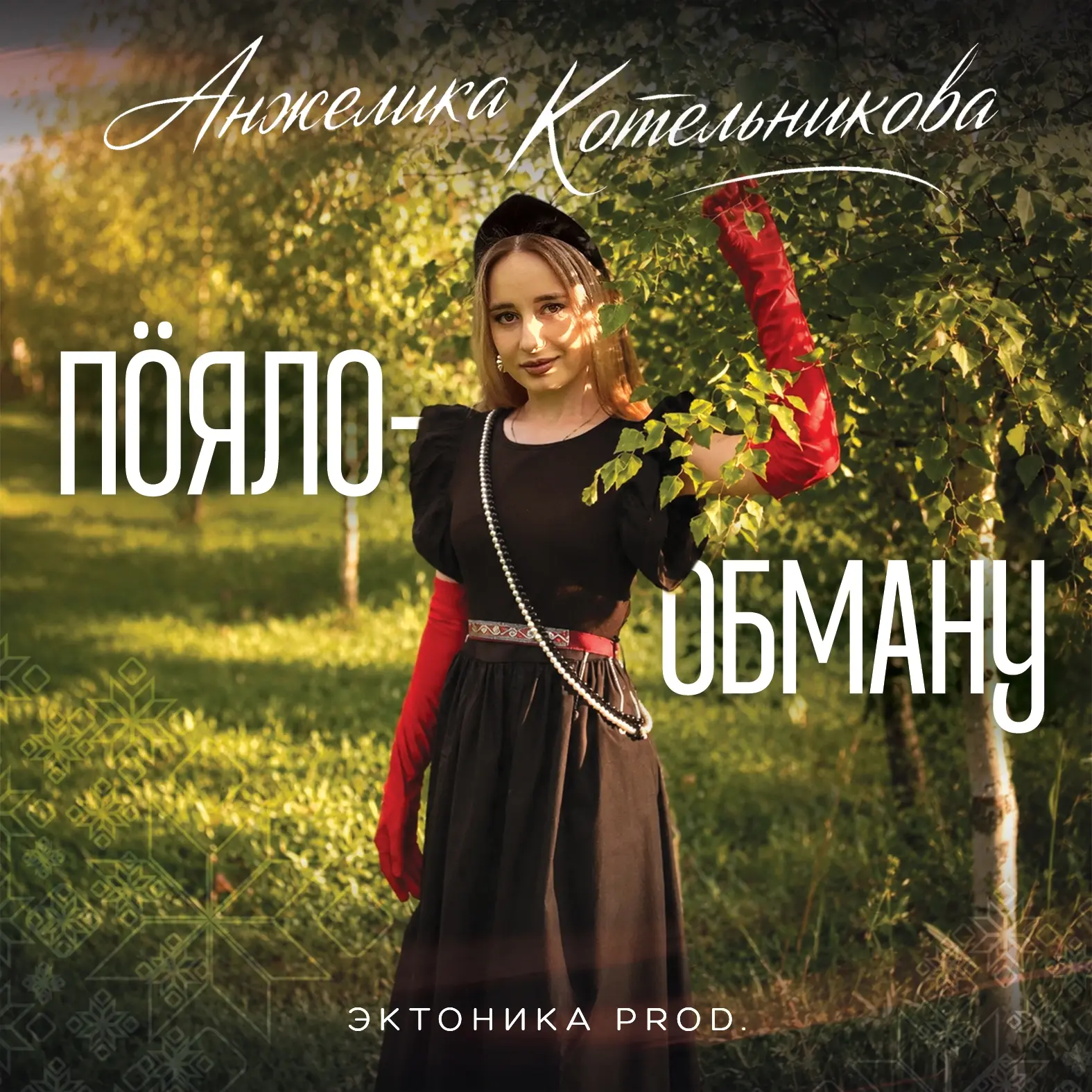 Выль кырӟан / Новая песня «Анжелика Котельникова - Пӧяло-обману» уже на всех площадках!...