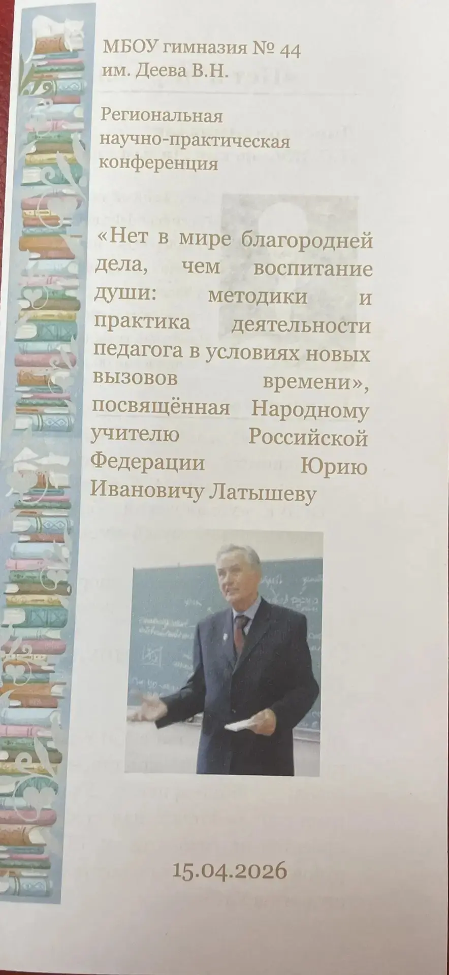 15 апреля 2026 года на базе МБОУ гимназии №44 им. Деева В.Н. состоялась региональная научно-практиче