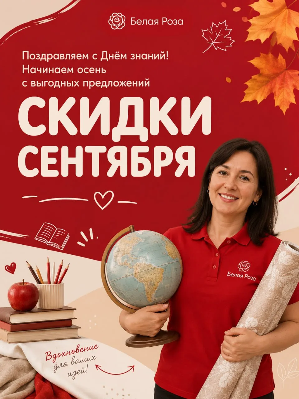 🎓 С Днём знаний! Начинаем сентябрь с выгодных предложений в «Белой Розе» 🍂
