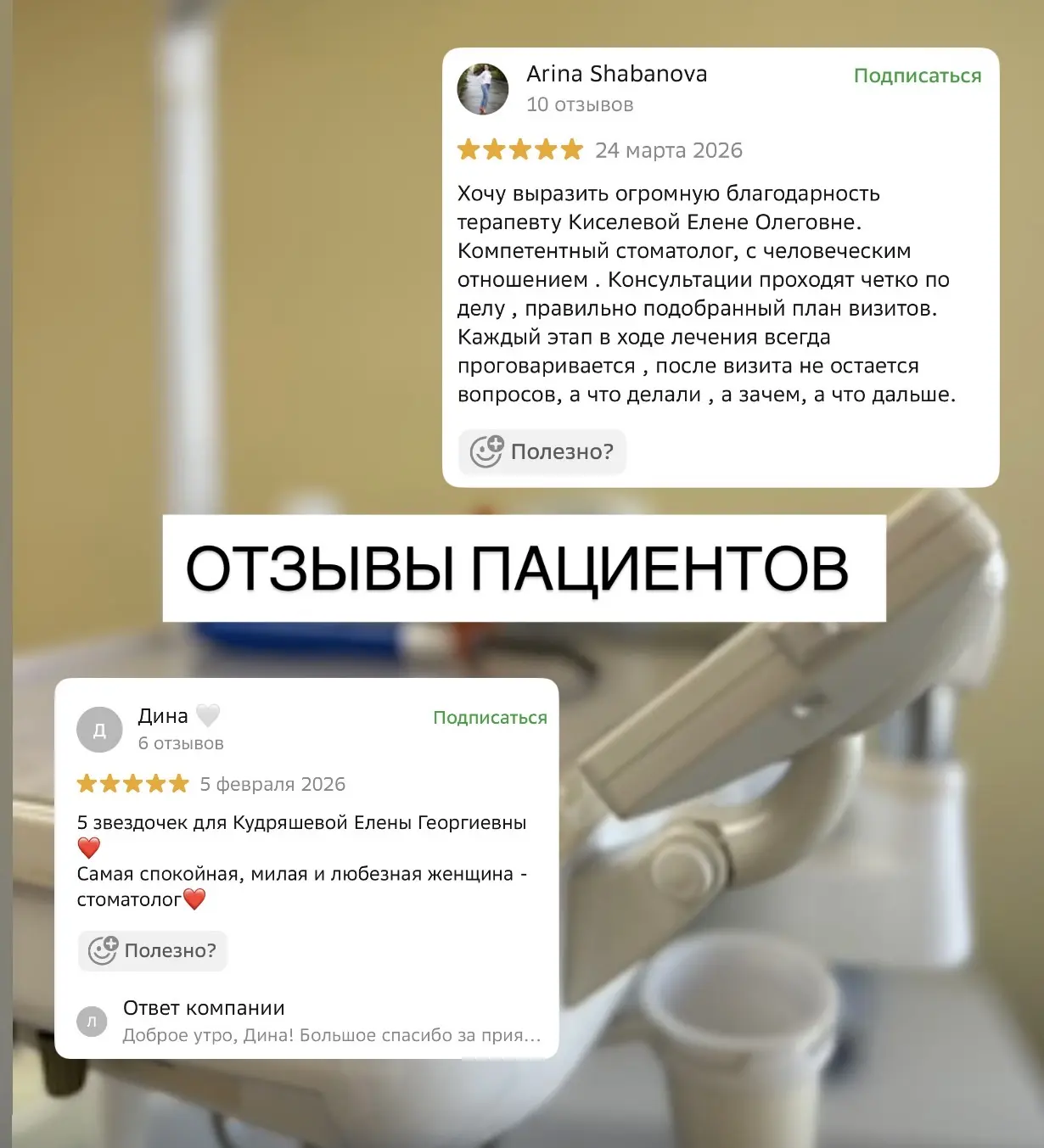 Приятно начинать новую рабочую неделю с ваших добрых отзывов о работе стоматологов на П...