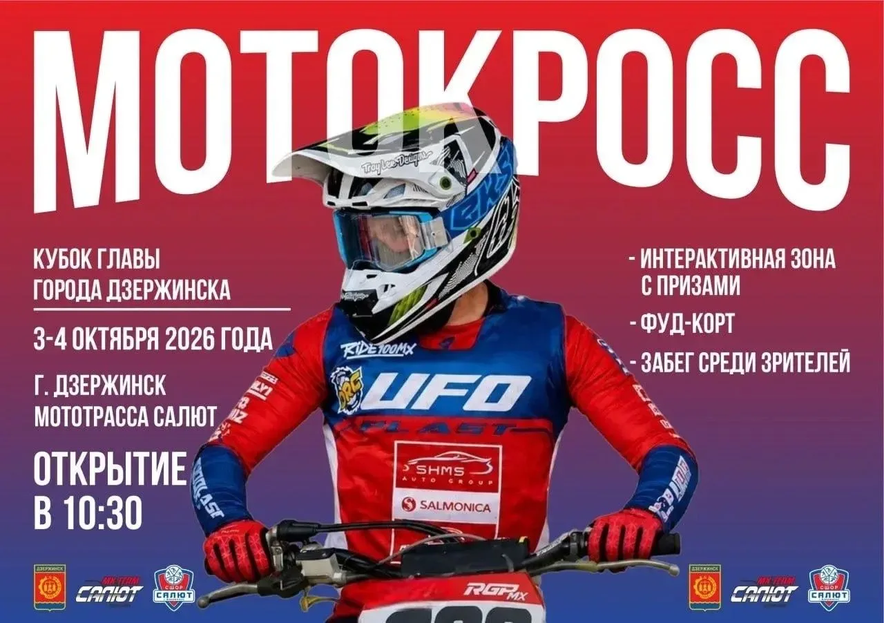 Кубок главы города Дзержинска по мотокроссу пройдёт 3 и 4 октября