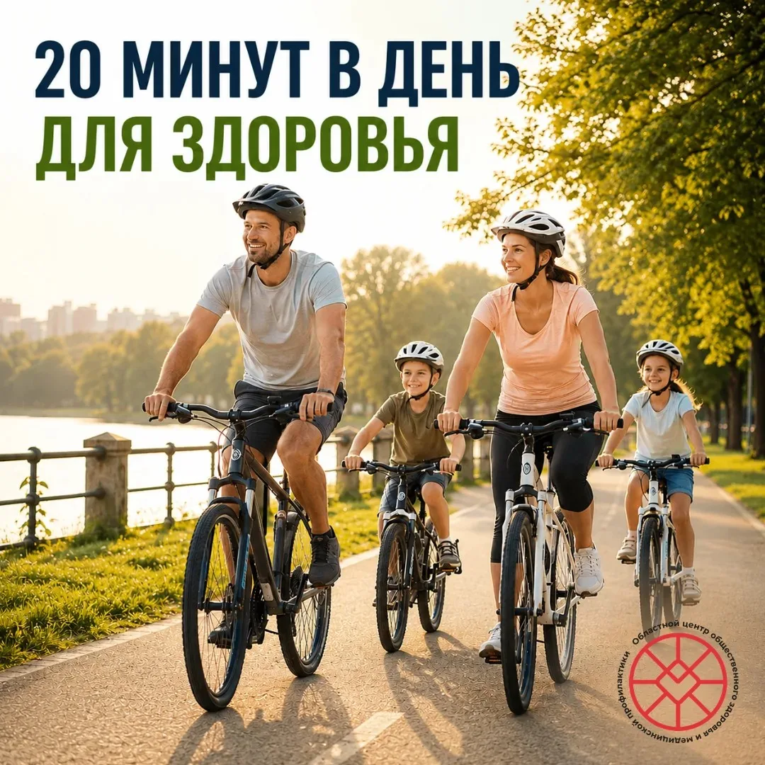 🚴 20 минут в день — и здоровье скажет спасибо!