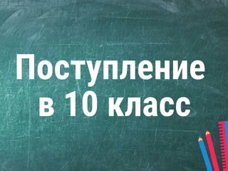 Важная информация!
01 июля 2026 года начинается прием в 10 класс.
Профильный 10 IT- класс:
- заявлен